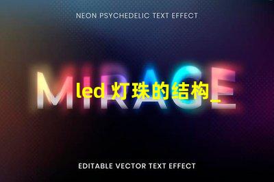 led 灯珠的结构_